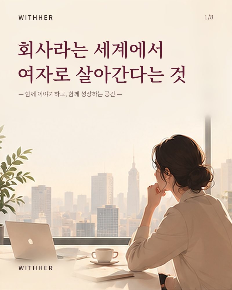 WithHer 소개 카드뉴스